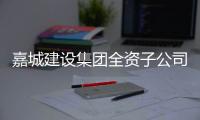 嘉城建设集团全资子公司与民营企业联合组建物业管理公司